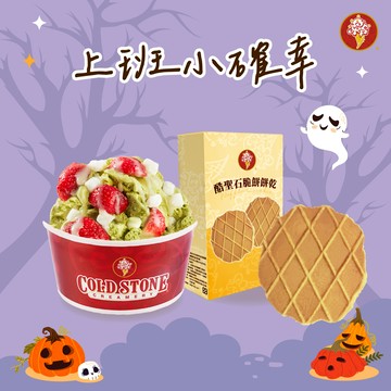 【COLD STONE】經典冰淇淋(中)+酷聖石脆餅餅乾 好禮即享券