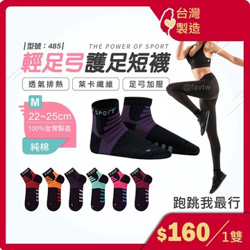 運動足弓女襪【台灣製+現貨+發票】女襪/運動襪/機能襪/男襪/足弓襪/加壓運動襪/棉襪/型號:485、486【FAV】