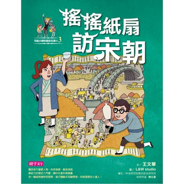 【可能小學的歷史任務II】3 搖搖紙扇到宋朝👉APP限定優惠