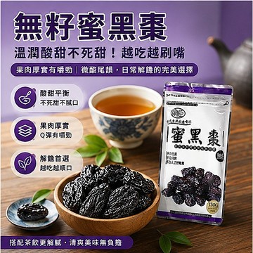 【智利無籽蜜黑棗】150g｜去核果乾 酸甜順口 果肉飽滿 泡茶點心 辦公室零食 捷羚商行