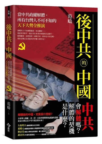 後中共的中國︰當中共政權解體，所有台灣人不可不知的天下大勢全推演[二手書_良好]