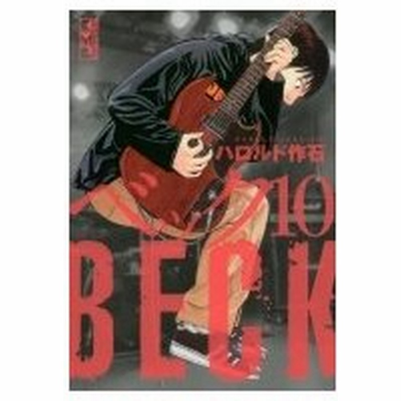 Beck 10 講談社漫画文庫 ハロルド作石 ハロルドサクイシ 文庫 通販 Lineポイント最大0 5 Get Lineショッピング