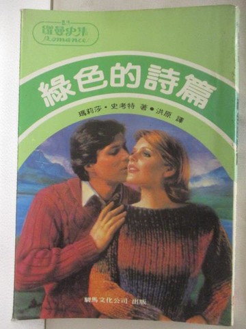 【書寶二手書T5／言情小說_MZE】綠色的詩篇_瑪莉莎史考特