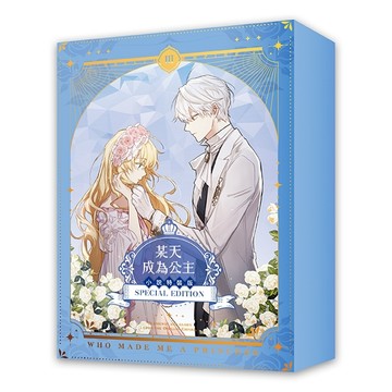 某天成為公主（3）【小說特裝版】[二手書_良好]