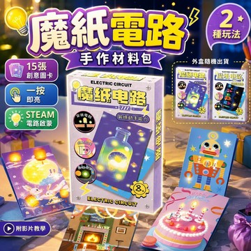 【台灣出貨】魔紙電路DIY材料包｜兒童手工藝發光賀卡｜科學實驗益智玩具｜ 男孩創意禮物｜發光卡片｜DIY卡片