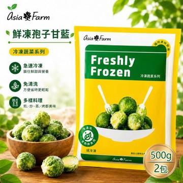 【亞細亞田園】冷凍孢子甘藍 500gx2包(方便料理/免清洗/急速冷凍)
