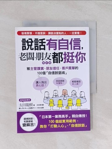 【書寶二手書T1／溝通_Q6M】說話有自信，老闆、朋友都挺你：被主管讚賞、朋友信任、客戶買單的100個_太田龍樹