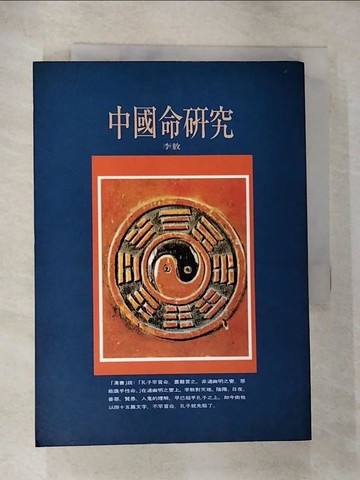 【書寶二手書T6／短篇_HBQ】中國命研究_李敖著