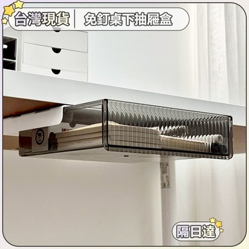 🔥台灣現貨 隔日達🔥免釘桌下抽屜桌面收納盒 辦公室背膠隐藏式抽屜盒 學生宿舍書桌收納文具架 隱形工位桌下置物架