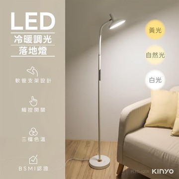 【KINYO】冷暖調光LED落地燈(PLED-6209)