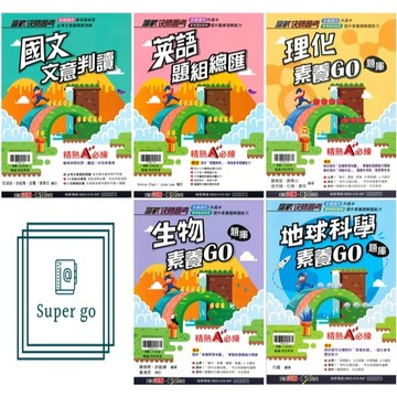 《翰林出版》國中_贏戰決勝會考_國文/英語/生物/地球科學_適用116會考🥇速配購🥇