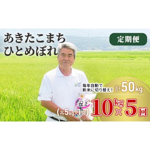 ふるさと納税 秋田県 にかほ市 〈定期便〉 あきたこまち＆ひとめぼれ 食べ比べ 白米 10kg（各5kg）×5回 計50kg 5ヶ月 令和5年 精米 土づくり実証米 毎年11月…