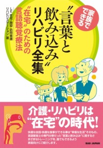 家族でできる 言葉と飲み込み リハビリ全集 のための言語聴覚療法