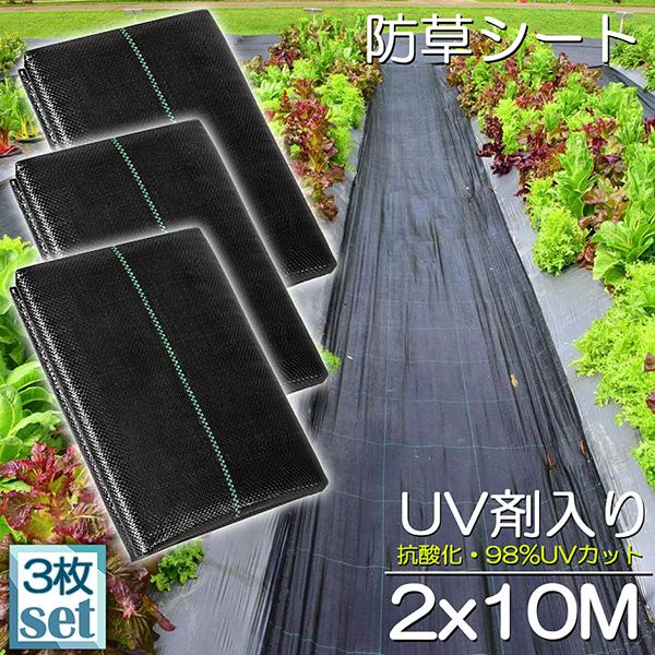 防草シート 10m X 2m 3枚セット 除草シート 園芸用シート 雑草シート UV剤入り 高透水 農業 家庭用 園芸用 除草 雑草通水性 砂利 杭