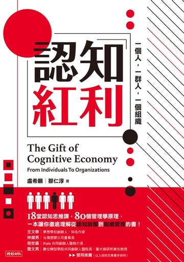 【電子書】認知紅利：一個人，一群人，一個組織