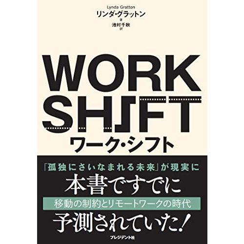 ワーク・シフト ― 孤独と貧困から自由になる働き方の未来図〈2025〉