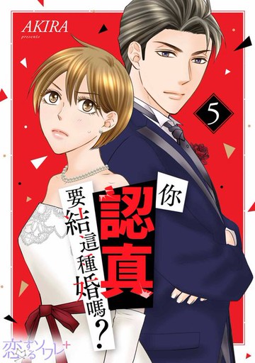 【電子書】你認真要結這種婚嗎？(第5話)