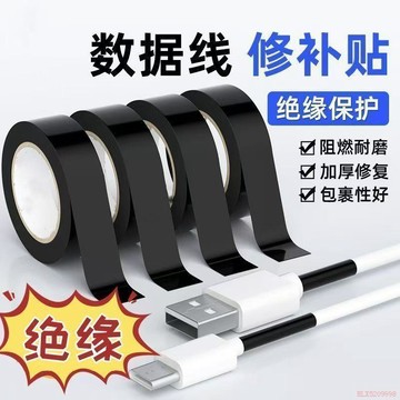 桃園出貨✨數據線斷裂修復膠帶絕緣充電線電工破皮包紮耳機線修補神器耐高溫