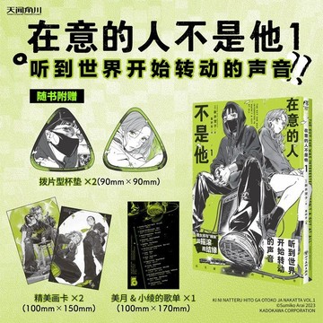 正版🔥在意的人不是他.1(贈歌單×1+精美畫卡×2+撥片型杯