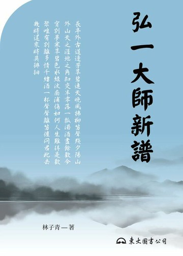 【電子書】弘一大師新譜