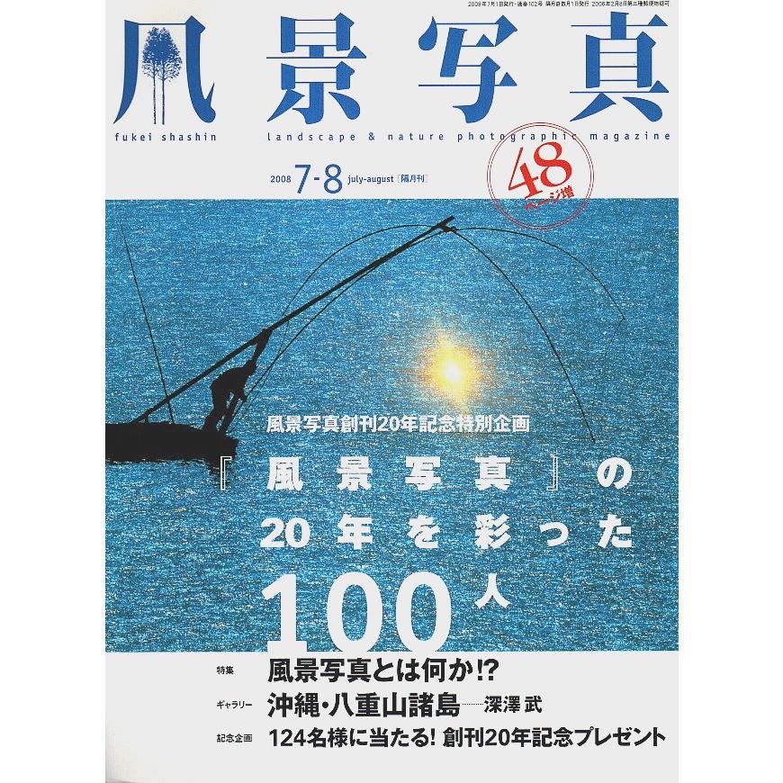 風景写真 2008年7-8月号 ―特別企画:『風景写真』の20年を彩った100人 特集:風景写真とは何か!?