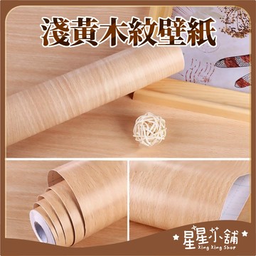 台灣現貨 【淺黃木紋】壁紙 45CMX10M 木紋自黏貼 PVC 貼紙 壁貼 牆貼 牆紙 壁磚  星星小舖