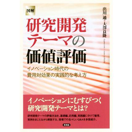 図解　研究開発テーマの価値評価 イノベーション時代の費用対効果の実践的な考え方／出川通(著者),大澤良隆(著者)