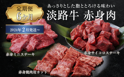 淡路牛 赤身肉の定期便