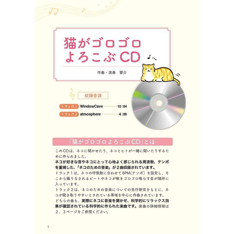 猫がゴロゴロよろこぶCDブック