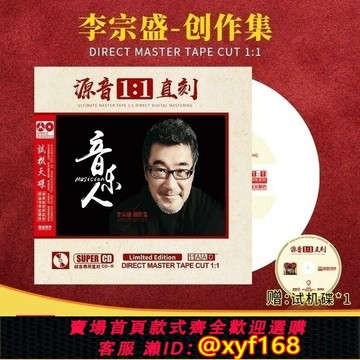 {保固一年 可打統編}李宗盛正版滾石cd專輯母盤直刻無損高音質試機發燒汽車載cd碟片