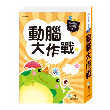 [世一文化]口袋書:動腦大作戰  B2383-2