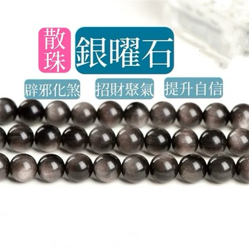 🔥現貨🔥 5A天然銀曜石散珠子DIY水晶手工飾品配件串珠材質單珠材料珠手串天然水晶化煞辟邪黑曜石金曜石