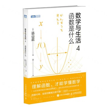 【預購】數學與生活(4函數是什麼)/圖靈新知丨天龍圖書簡體字專賣店丨9787115630179 (tl2512)