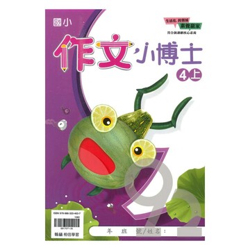 翰林國小作文小博士4上