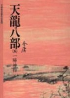 天龍八部（5）[二手書_普通]