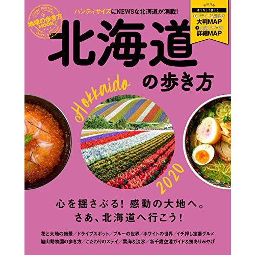 北海道の歩き方 ハンディ