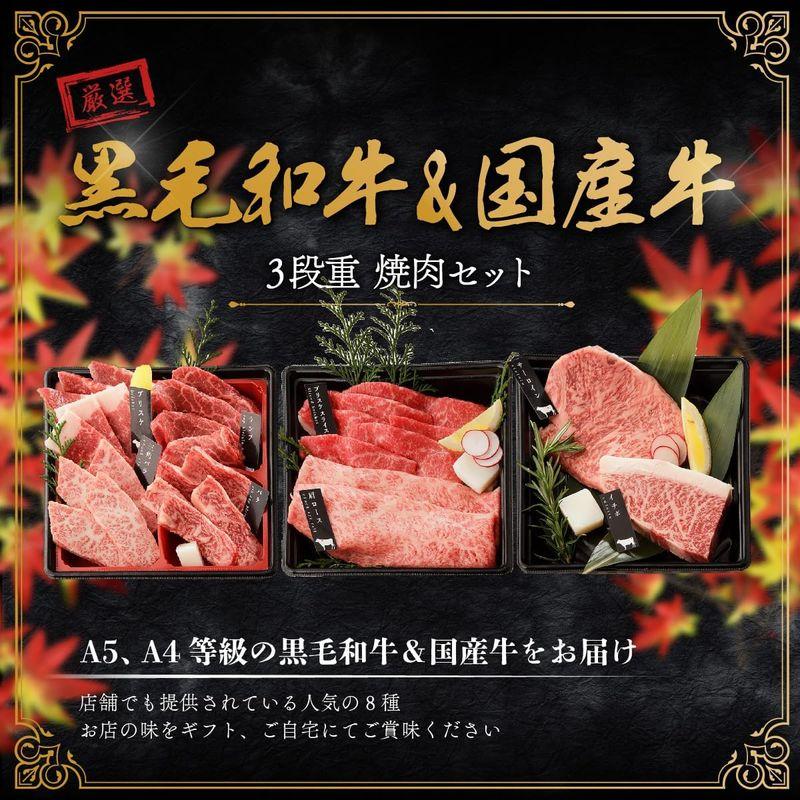 お中元 黒毛和牛 国産牛 8種 3段重 焼肉セット 645g ご自宅用 高級 国産牛 A4 A5 等級 焼肉 牛肉 おせち 人気メニュー お