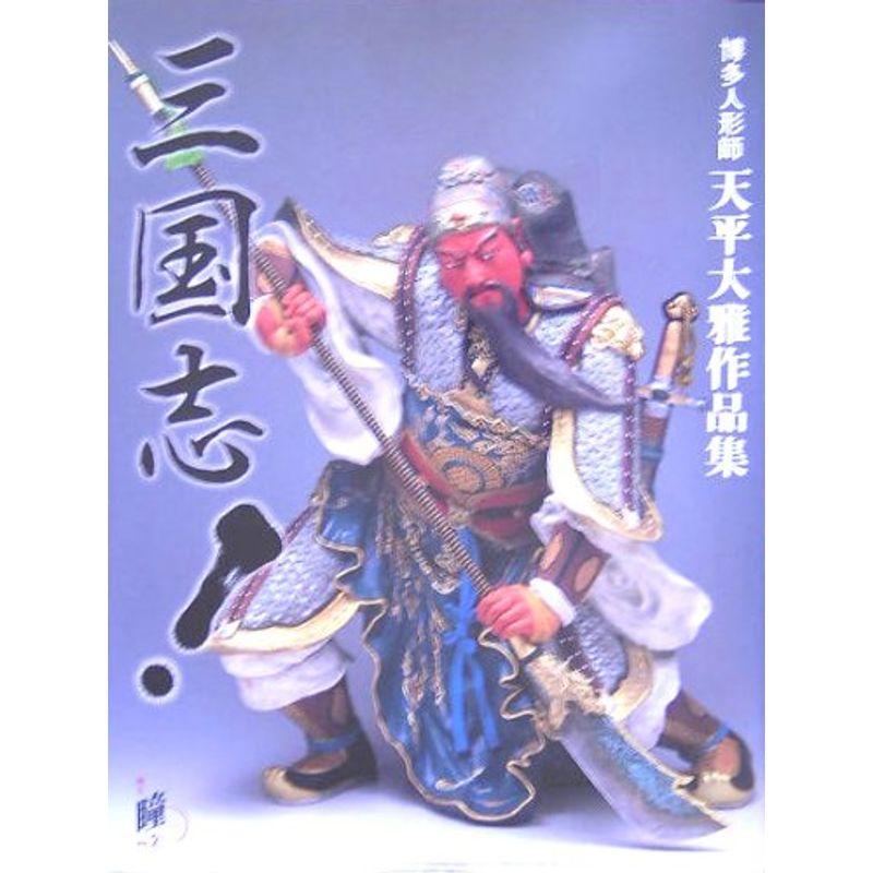 三国志?博多人形師天平大雅作品集 (増刊瞳 No. 2)