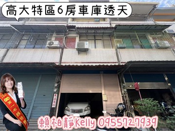 ＜房仲凱莉＞高大特區｜低總價6房車庫透天｜高雄市楠梓區德中路