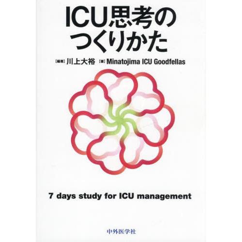 ICU思考のつくりかた 川上大裕