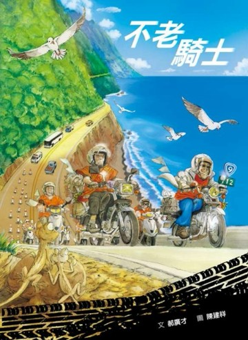 不老騎士[二手書_良好]