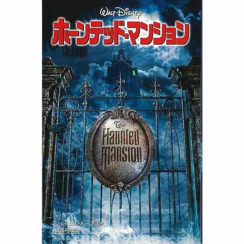 ホーンテッド マンション ディズニーアニメ小説版５２ バーゲンブック ジェイムズ トーマス 偕成社 子ども ドリル キャラクター本 Dvd キャラクター本 Dvd 通販 Lineポイント最大0 5 Get Lineショッピング