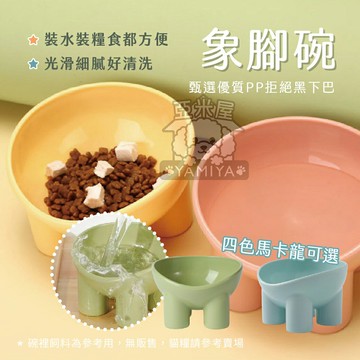 象腳碗 寵物糧食碗 寵物碗 貓碗 狗碗 寵物用品 寵物碗 寵物餵食 飲水餵食兩用碗 象腳 多支撐【亞米屋Yamiya】