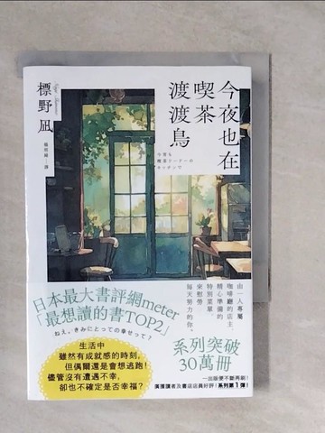 【書寶二手書T7／翻譯小說_XTI】今夜也在喫茶渡渡鳥_標野?, 楊明綺