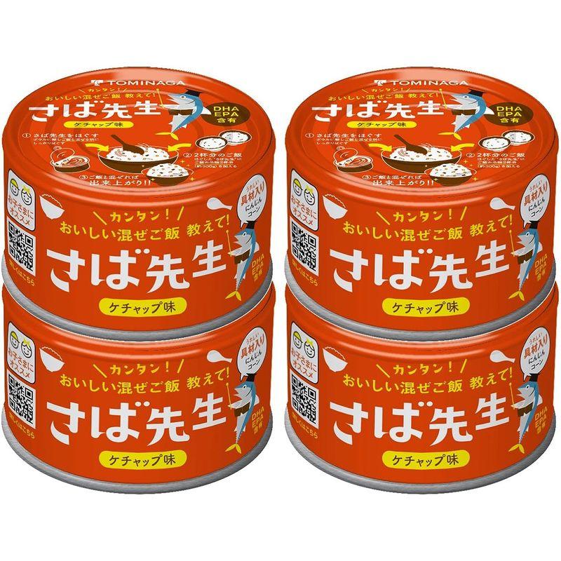 TOMINAGA さば先生 ケチャップ味 缶詰 150g×4缶 混ぜご飯の素 DHA EPA 含有 お子さまにオススメ