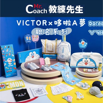 【教練先生】VICTOR 勝利 哆啦A夢 聯名 系列 運動水壺 T恤 矩形包 側背包 後背包 鞋袋 毛巾 護腕 握把布