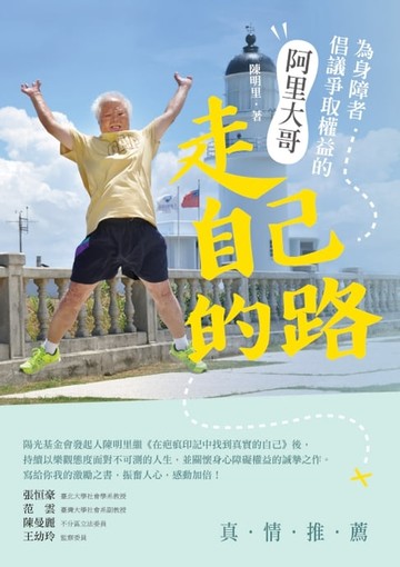【電子書】走自己的路：為身障者倡議爭取權益的阿里大哥
