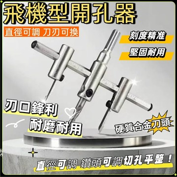 台灣現貨🏍️可調式飛機型開孔器 自由錐  DIY 木工 鑽孔器 木工開孔器 鑽孔 磁磚開孔器 挖孔器 鎢鋼開孔器