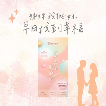 送給好姊妹🚚3日內出貨【翰方御品】波波飲-青木瓜豐美膠原飲 1盒 (10入) 贈 品牌送禮提袋 女生生日禮物