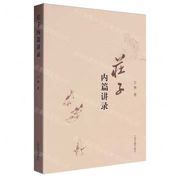 莊子內篇講錄丨天龍圖書簡體字專賣店丨9787573214690 (tl2514)
